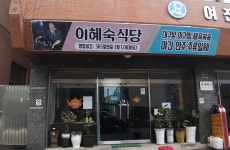 이혜숙식당