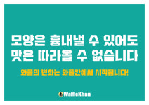 와플칸 사상점