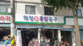 화정톱종합공구