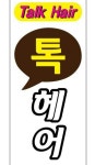 톡헤어