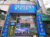 금호공인중개사