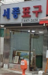 세종표구