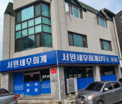 서원세무회계사무소