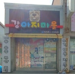 강아지마을