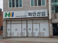 화인산업
