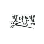 빛나는법 희율 hair(헤어) | 희율헤어