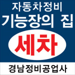 경남세차장
