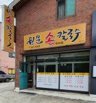 원문손칼국수한치
