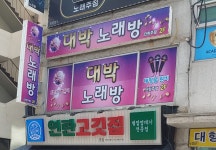 대박노래방