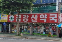 금강산약국
