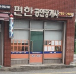 편한공인중개사사무소