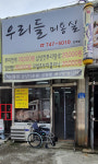 우리들미용실 인계점