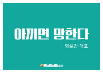 와플칸 사상점