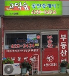 고덕숲공인중개사사무소