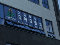 그린밸리영어교습소