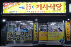 구로25시기사식당 구로점