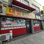 대일공인중개사사무소