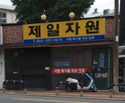 제일자원