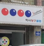 학사당구클럽