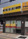 우정분식