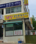 태양공인중개사사무소