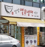 안양열무냉면