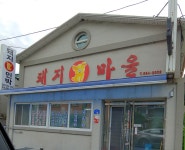 돼지마을