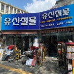 유신철물
