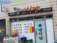 풍년식당