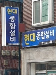 현대종합설비