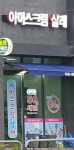 아이스크림살래 롯데점