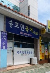 송호수학교습소