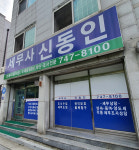 세무사신동인사무소