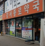 강서종로약국