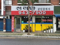 천리안공인중개사사무소