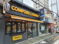 컴포즈커피 수영연수로점