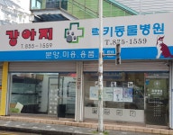 달빛동물병원