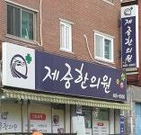 제중한의원