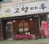 민속주점고향마루