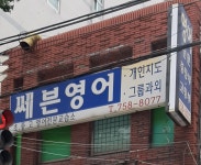 쎄븐영어교습소