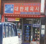 대한체육사 제3호점