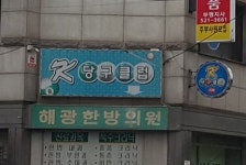 K당구클럽
