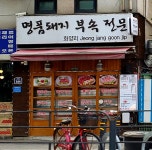 명품돼지집부속전문
