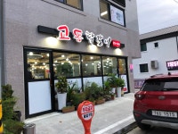 교동닭갈비