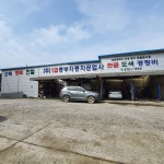 1급동부자동차공업사