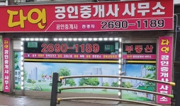 다인공인중개사사무소