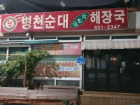참병천순대신은수해장국