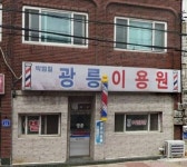 광릉이용원