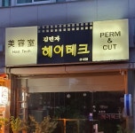 김민자헤어테크 성내점