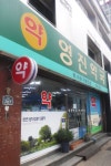 영진약국